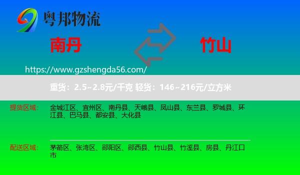 南丹县到竹山县物流专线
