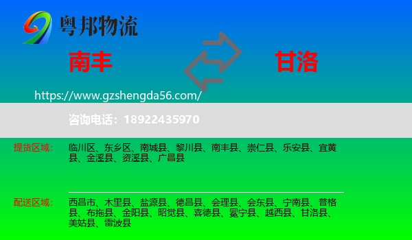 南丰县到甘洛县物流专线