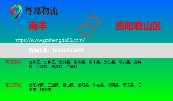 南丰县到君山区物流专线