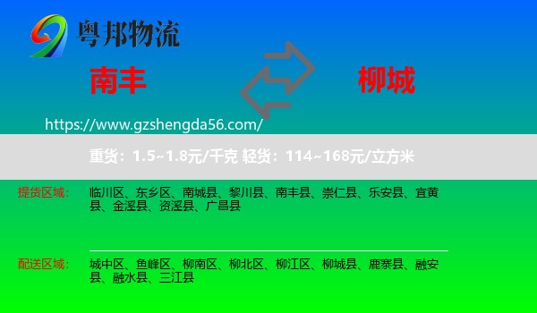 南丰县到柳城县物流专线