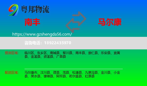 南丰县到马尔康市物流专线