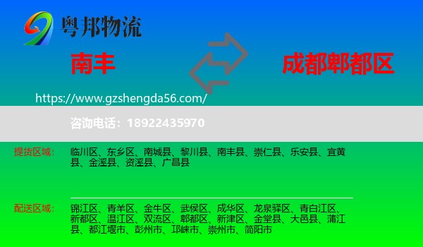 南丰县到郫都区物流专线