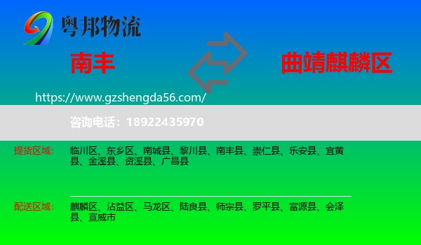 南丰县到麒麟区物流专线