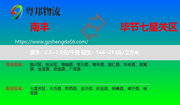 南丰县到七星关区物流专线