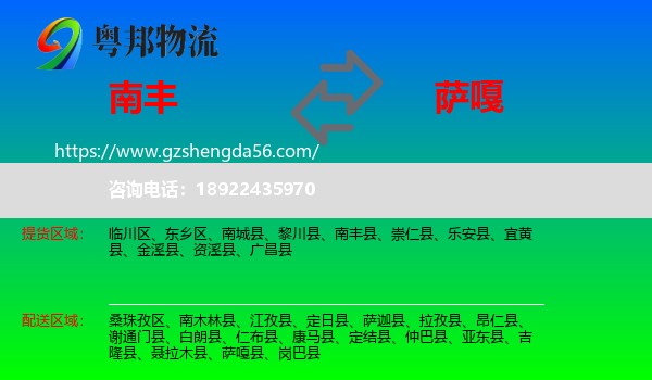 南丰县到萨嘎县物流专线