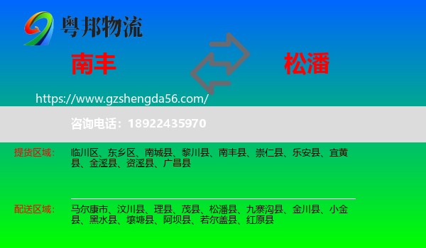 南丰县到松潘县物流专线