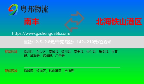 南丰县到铁山港区物流专线