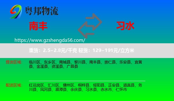 南丰县到习水县物流专线