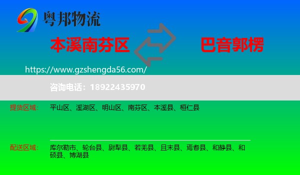 南芬区到巴音郭楞物流专线