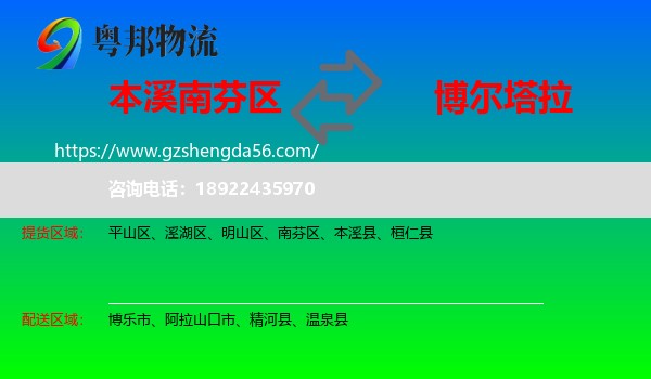 南芬区到博尔塔拉物流专线