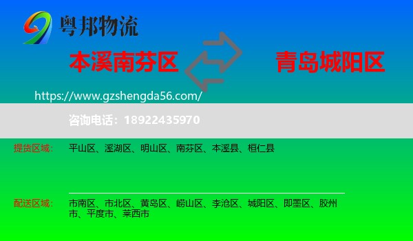 南芬区到城阳区物流专线