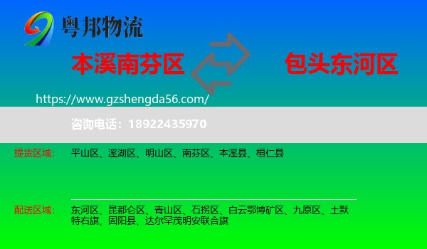 南芬区到东河区物流专线