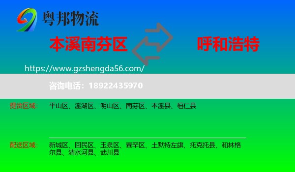 南芬区到呼和浩特专线