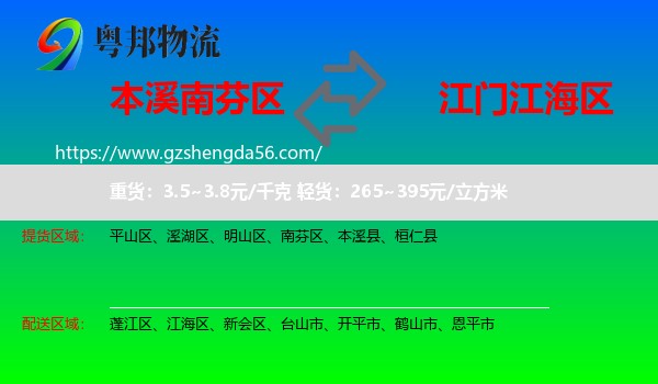 南芬区到江海区物流专线