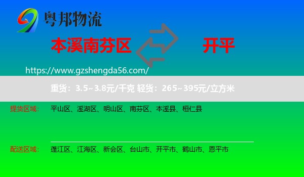 南芬区到开平市物流专线