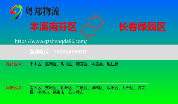 南芬区到绿园区物流专线