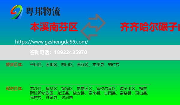 南芬区到碾子山区物流专线
