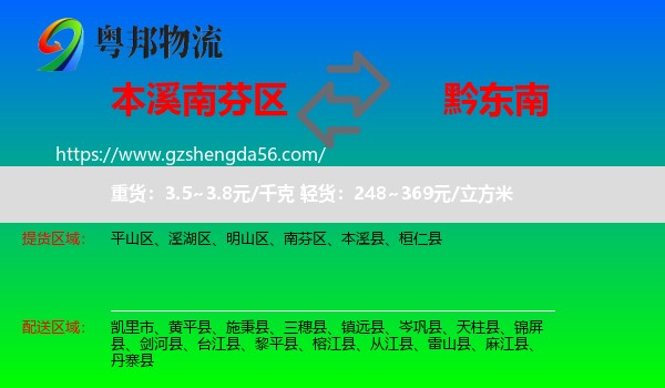 南芬区到黔东南物流专线