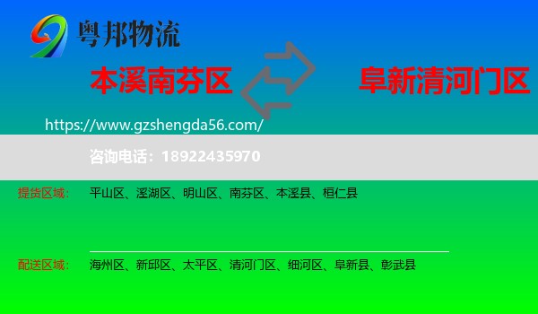 南芬区到清河门区物流专线