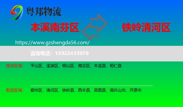 南芬区到清河区物流专线