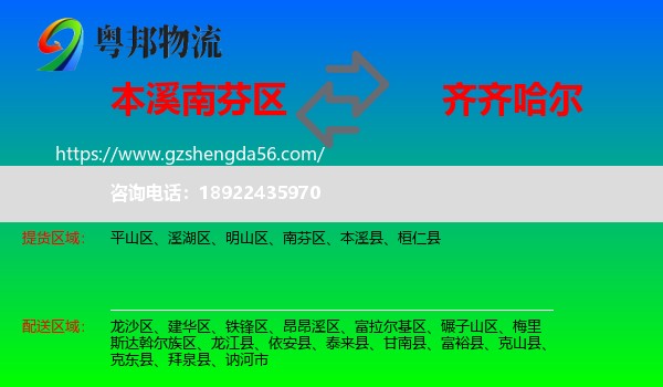 南芬区到齐齐哈尔物流专线