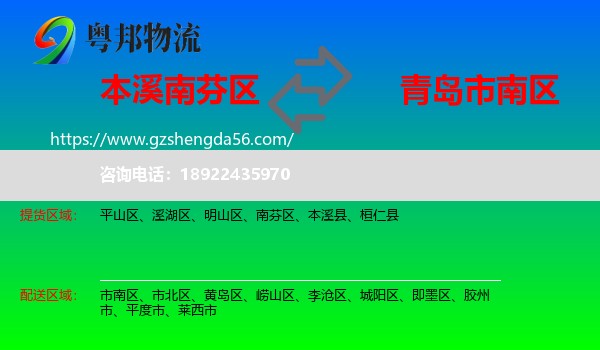 南芬区到市南区物流专线