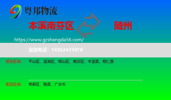 南芬区到随州物流专线