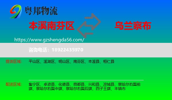 南芬区到乌兰察布物流专线