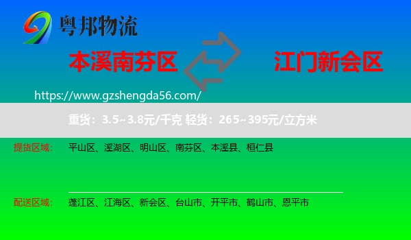 南芬区到新会区物流专线