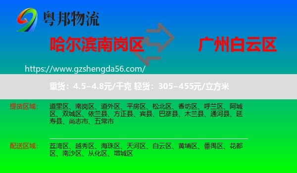 南岗区到白云区物流专线