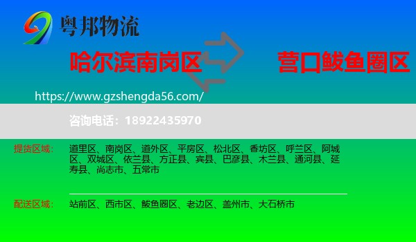 南岗区到鲅鱼圈区物流专线