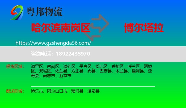 南岗区到博尔塔拉物流专线