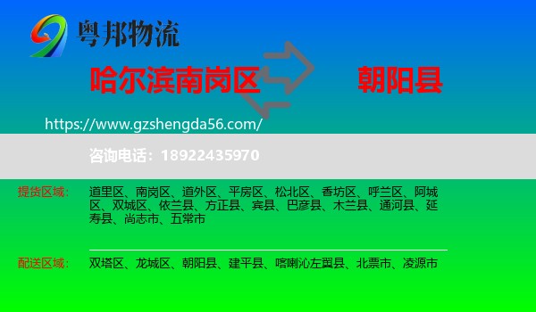 南岗区到朝阳县物流专线