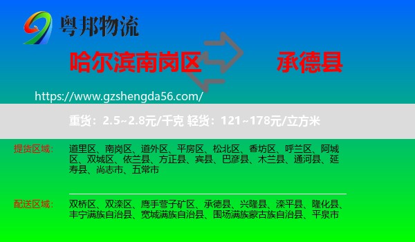 南岗区到承德县物流专线