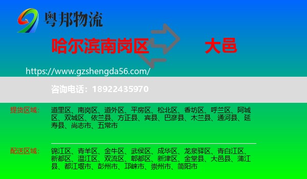 南岗区到大邑县物流专线