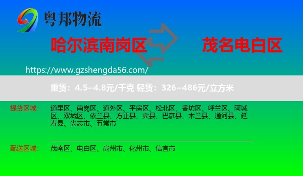 南岗区到电白区物流专线