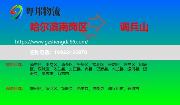 南岗区到调兵山市物流专线