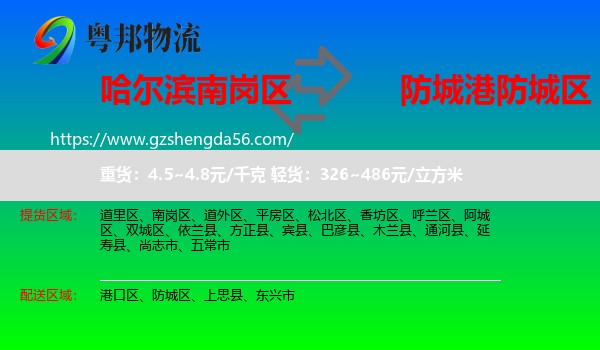 南岗区到防城区物流专线