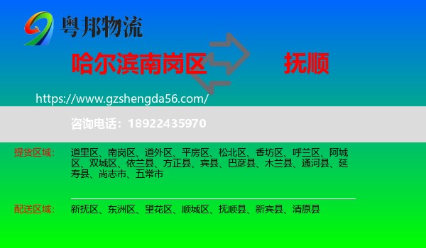 南岗区到抚顺物流专线