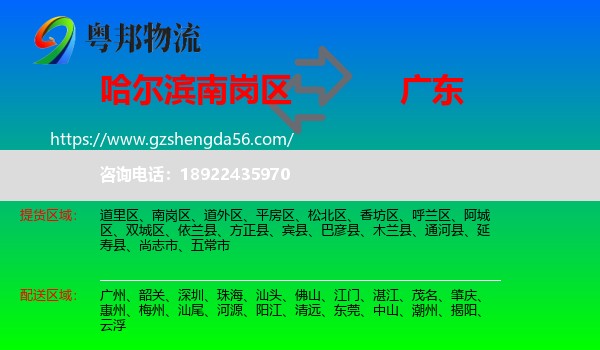 南岗区到广东物流专线