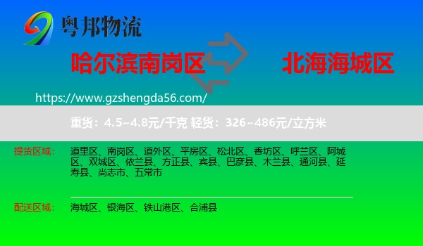 南岗区到海城区物流专线