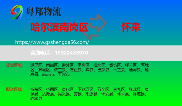南岗区到怀来县物流专线