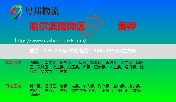 南岗区到黄骅市物流专线