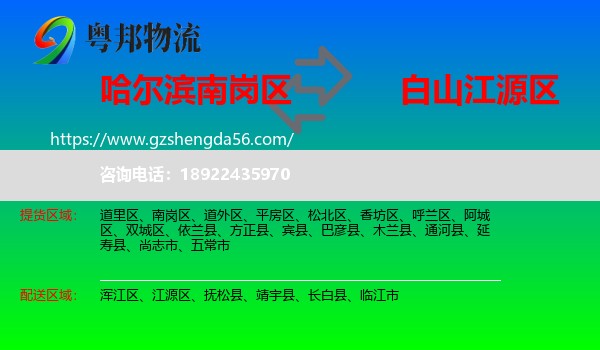 南岗区到江源区物流专线