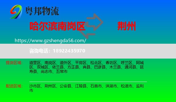 南岗区到荆州物流专线