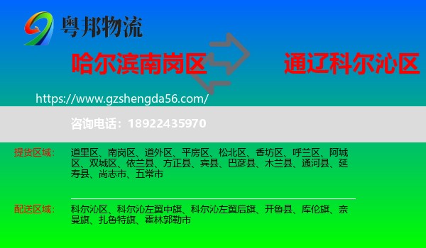南岗区到科尔沁区物流专线