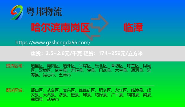 南岗区到临漳县物流专线