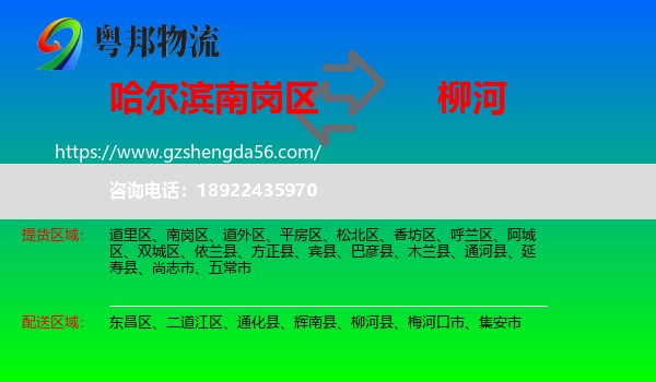 南岗区到柳河县物流专线