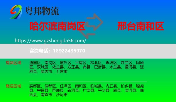 南岗区到南和区物流专线