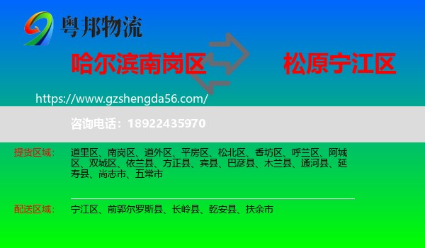 南岗区到宁江区物流专线